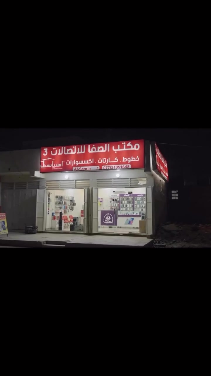 لأنكم تستحقون الأفضل، دايماً قريبين منكم! 🤩
زوروا فروع مكتب الصفا للاتصالات في سامراء لتجدوا كل ما تحتاجه هواتفكم من خطوط، كارتات، وأفخم الإكسسوارات بأسعار تنافسية 🔥
📍 فروعنا في سامراء:
1️⃣ سوق مريم
2️⃣ شارع البواسود
3️⃣ حي المثنى (فرعنا الجديد)
📞 للحجز أو الاستفسار:
⁠***********
 #سامراء #اتصالات #عروض #خطوط
