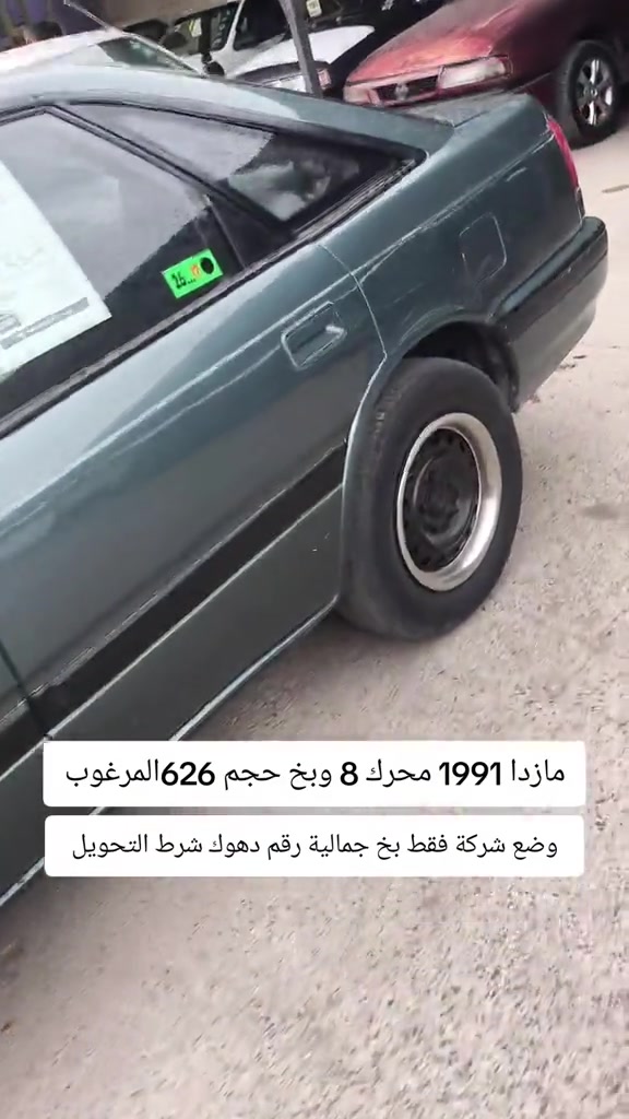 #***********  ***********# #اربيل #العراق🇮🇶❤️ #عراق #العراق 

نص مكتوب في الصور:
- مازدا 1991 محرك 8 وبخ حجم 626 المرغوب
- وضع شركة فقط بخ جمالية رقم دهوك شرط التحويل