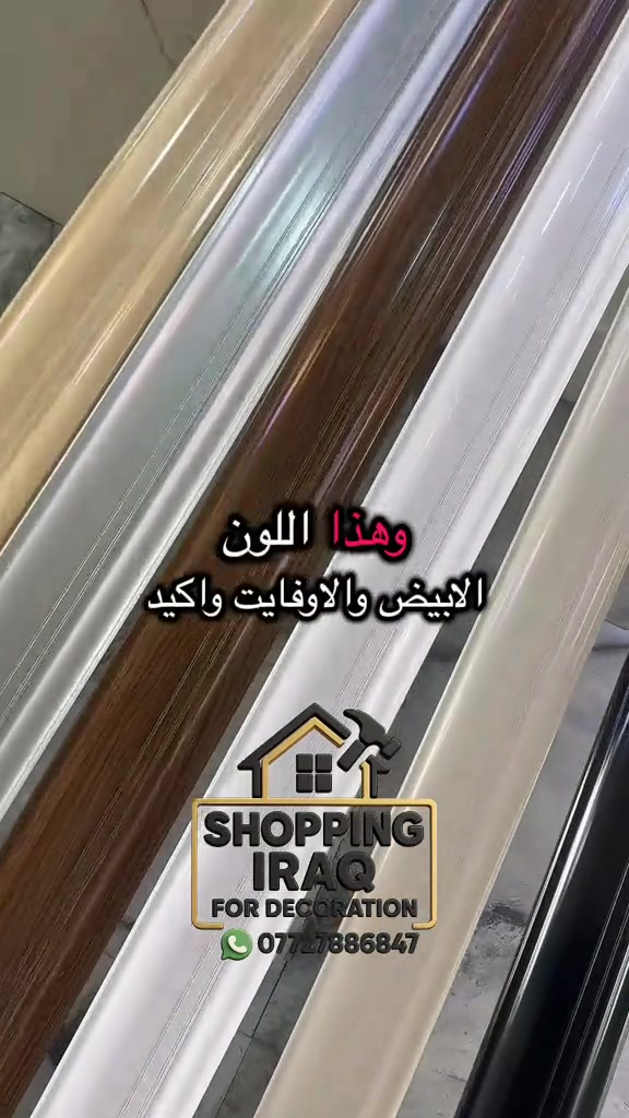 ازاره بلاستك اصلي - جوده عاليه ضمان حقيقي - قياس القطعه 270 سم - تستخدم سقف وجدران ✅ #ديكورات #*********** #بديل_الخشب 

