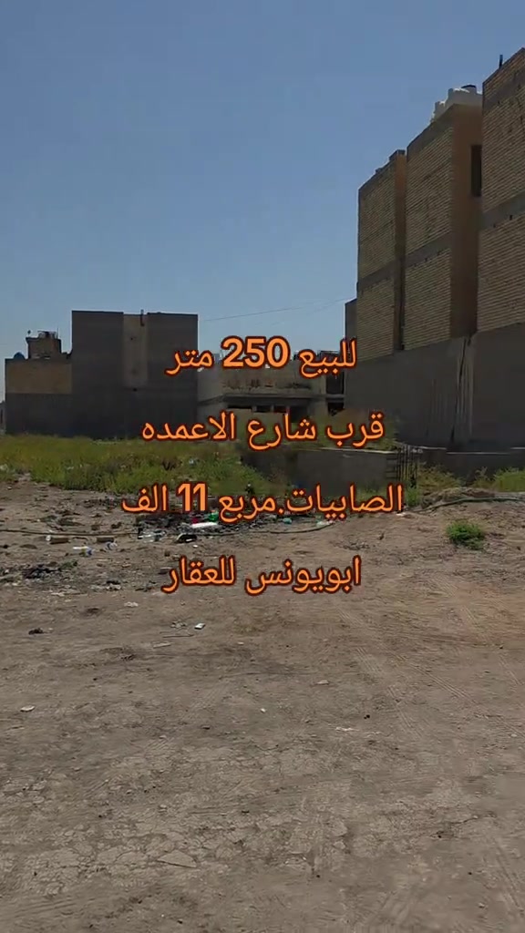 #ابويونس_للعقار ***********  للبيع 250 متر الصابيات مربع 11 الف واجهه 12.5 نزال 20 متوفر خدمات .كهرباء وماء تبعد عن التبليط مسافه 85 متر تبعد عن مدرسه الصابيات مسافه 250 متر

نص مكتوب في الصور:
- للبيع 250 متر قرب شارع الاعمده الصابيات.مربع 11 الف ابويونس للعقار