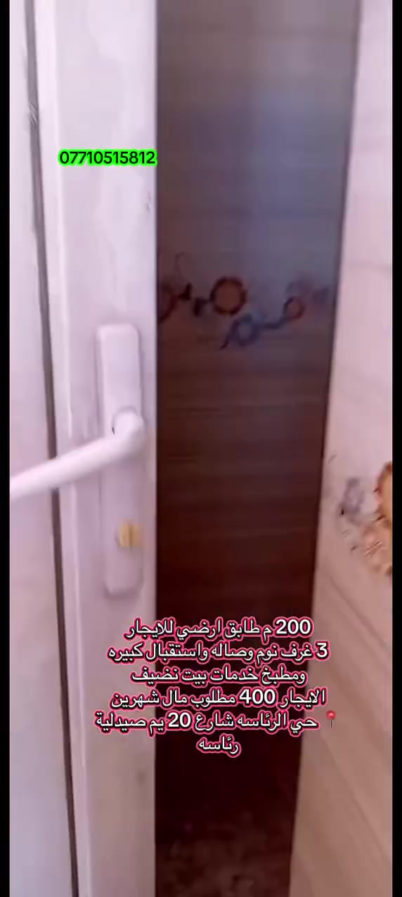 للايجار 200 متر 3 غرف نوم صاله مطبخ خدمات استقبال جبيره بيت نضيف كلش من داخل جاهز طرمه جبيره 📍العبيدي حي الرئاسه شارع 20 قرب صيدلية رئاسه عشارع 
الايجار 400 
***********
