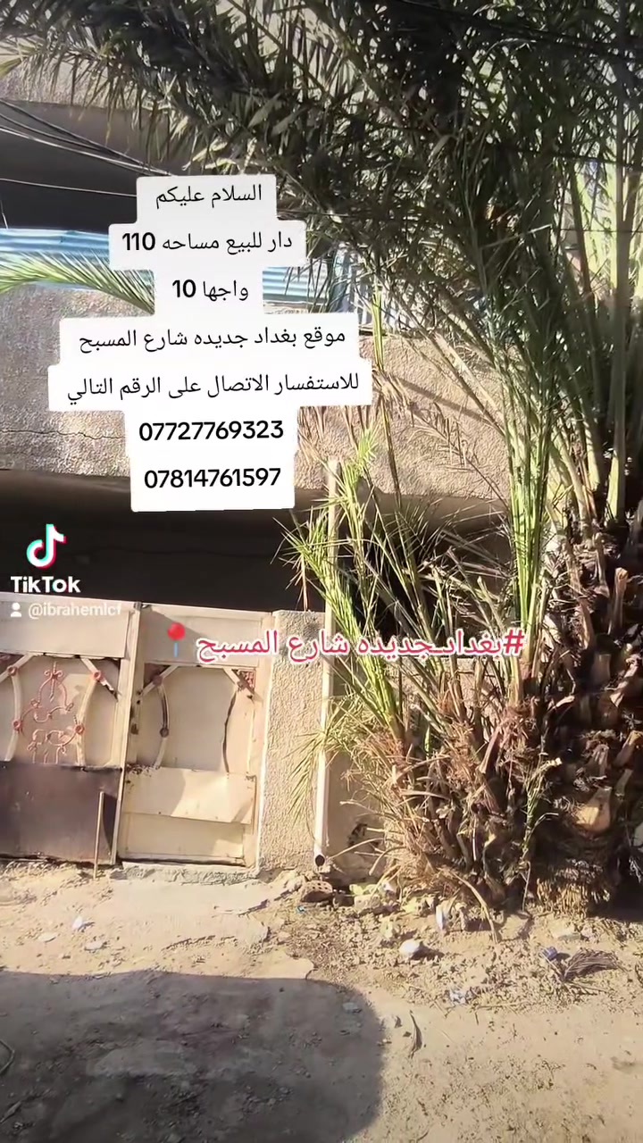 السلام عليكم دار للبيع مساحه 110 مسلح 
واجها 10 الموقع بغداد جديده شارع المسبح 
للاستفسار الاتصال على الرقم التالي 
***********
***********
