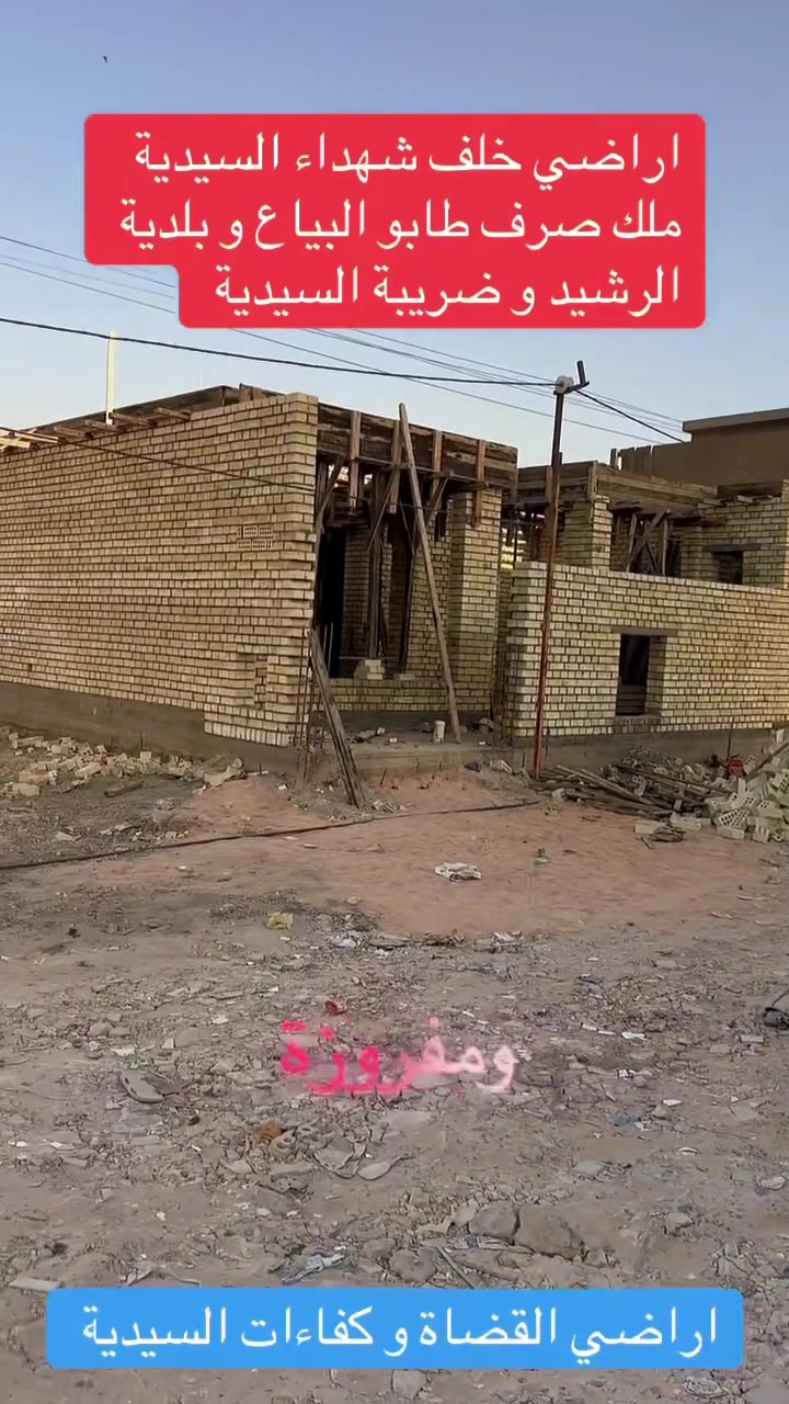 أرض • خلف شهداء السيدية