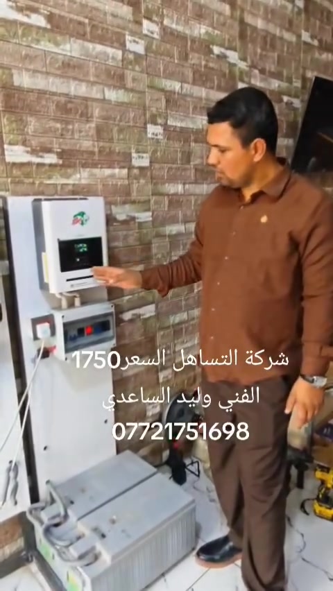 بسم الله الرحمن الرحيم
شركة التساهل للطاقة الشمسية
عرض منظومة إنفرتر (1.5 كيلو) متكاملة
تتكون المنظومة من:
✅ إنفرتر 1.5 كيلو (عدد 1)
✅ بطاريتان فاربر سعة 200 أمبير
✅ ضمان البطاريات لمدة شهرين
✅ لوحان تشينكو مع الحديد والملحقات الخاصة بهما
✅ كيبل حار وبارد للألواح
✅ بورد DC وAC
💰 السعر الكلي للمنظومة: 1,750,000 دينار عراقي فقط.
جميع المواد متوفرة وجاهزة للتركيب، ونوفر الكشف والتجهيز والتنفيذ حسب احتياج الزبون.
إدارة: وليد الساعدي
📞 ***********
