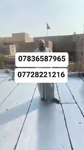 🔥 **احمِ سطحك اليوم… قبل فوات الأوان!** 🔥
هل تعاني من **تسرب المياه، الرطوبة، تشققات الأسطح أو حرارة الشمس*؟ ☀️💧

مع ** شركة الق بغداد الايزوكام ** نوفر لك حلاً عملياً لحماية الأسطح وإطالة عمرها.

✅ تغليف وعزل الأسطح بالإيزوكام
✅ حماية من تسربات المياه والرطوبة
✅ تنفيذ احترافي وبإشراف فني
✅ مناسب للمنازل والسطوح والمباني

🏠 **لا تنتظر ظهور المشكلة… عالجها من البداية!**

📞 للحجز والاستفسار:
*************  **************
***********  واتســـاب
شركة الق بغداد الايزوكام
💪 حماية أفضل لسطحك… وراحة أكبر لك.

#الق_بغداد #ايزوكام #عزل_الأسطح #تغليف_الأسطح #عزل_مائي #عزل_حراري #بغداد #العراق
