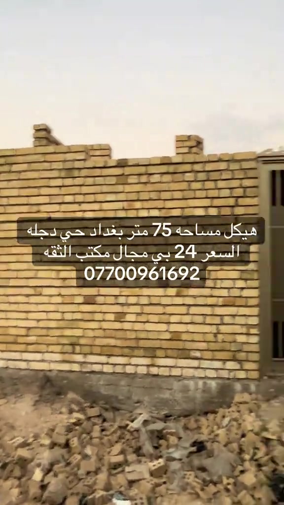 #بغداد_بصرة_موصل_الكويت_الخليج_دبي_ ##العبيدي #الكماليه 

نص مكتوب في الصور:
- هيكل مساحه 75 متر بغداد حي دجله السعر 24 بي مجال مكتب الثقه ***********
