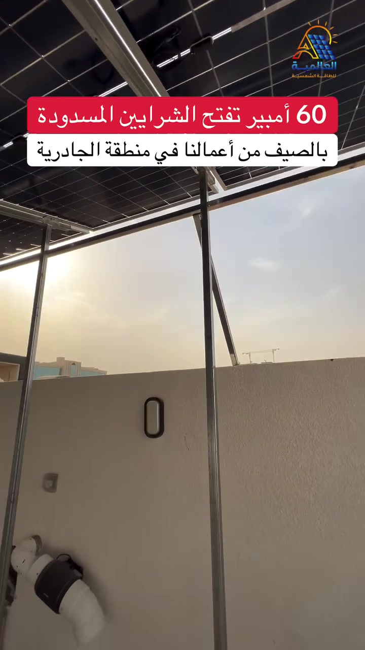60 أمبير تم تنفيذها في منطقة الجادرية 

السعر العالي مو يعني غالي
والسعر الرخيص مو يعني فرصة 🤝

ممكن منظومة سعرها أعلى من غيرها لكن إذا كانت تحتوي على معدات أصلية خلايا وبطاريات بجودة عالية إنفرترات موثوقة وتنفيذ مبني على خبرة عالية 
فهنا أنت ما دا تدفع أكثر 
أنت دا تستثمر بالجودة والاعتمادية والعمر الافتراضي

———————————————

العالمية للطاقة الشمسية
 الوكيل الحصري لبطارية BSL 
بطارية ليثيوم الاقوى على مستوى العالم 

طاقة موثوقة و خبرة تصنيع تمتد منذ عام 2011

اطلبها من الوكيل الحصري في العراق 🇮🇶
شركة العالمية للطاقة الشمسية

———————————————

للمعلومات و الاستفسار تواصلو معنا عبر ارقامنا : 

***********

***********

***********

——————————————

موقع الشركة :
بغداد - شارع فلسطين - قرب مول النخيل

#العالمية_للطاقة_الشمسية #كهرباء_العراق #BSL
#BSLBATT #BSL_iraq
