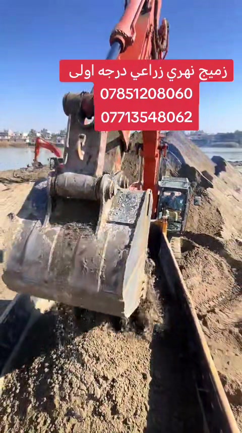 السلام عليكم يتوفر لدينا أجود أنواع زميج بغداد (أبو نؤاس، الكريعات، الدورة) 
‏للحدائق والبناء زميج "كحل" أصلي، خالي تماماً من الأملاح، القصب، والشوائب لضمان أفضل النتائج.
‏التجهيز: حمل كامل ومضبوط مع توفر كافة مواد البناء الأخرى لجميع مناطق بغداد.
‏ أنسب الأسعار في السوق مع دقة في المواعيد وسرعة في التوصيل.
‏للتواصل: اتصال أو واتساب على الرقم 
‏*********** اسيا 🩵
‏*********** عراقنا🤍
 أو مراسلتنا عبر الخاص.
‏نحن في خدمتكم دائماً ويهمنا رضاكم.