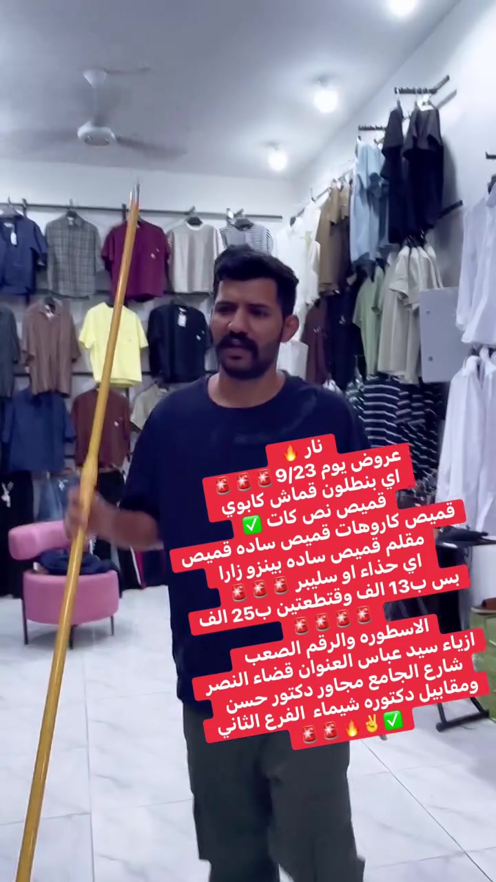 عروض نار 🔥 
عروض يوم 9/23🚨🚨🚨
اي بنطلون قماش كابوي 
قميص نص كات ✅
قميص كاروهات قميص ساده قميص مقلم قميص ساده بينزو زارا 
اي حذاء او سليبر 🚨🚨🚨
بس ب13 الف وقتطعتين ب25 الف🚨🚨🚨🚨
الاسطوره والرقم الصعب 
ازياء سيد عباس العنوان قضاء النصر شارع الجامع مجاور دكتور حسن ومقابيل دكتوره شيماء  الفرع الثاني ✅✌️🔥🚨🚨
