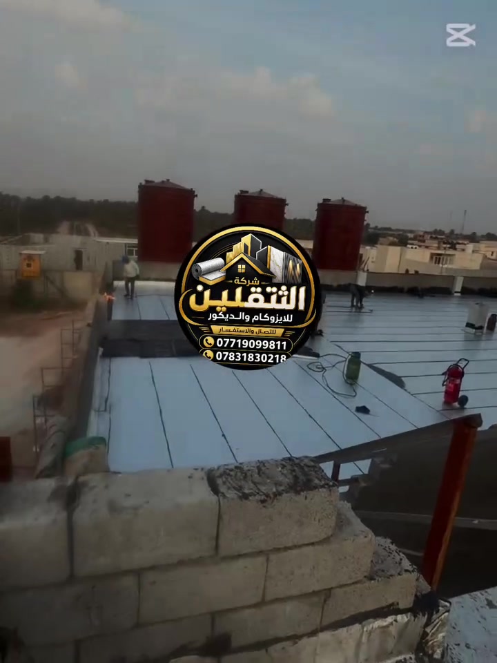 احذروا التقليد بأسم شركتنا (شركة الثقلين) حصرياا. مصداقيه اولا العمل ثانياا 🤝من لله توفيق     ***********
***********يوجد لدينا الايزوكام اليراني  عالي الجوده 6 ملم و5 ملم مع وصل ظمان😳10سنه بسم الشركة عملنا جميع محافظات العراق ما عدا شمال العراق
 نقدم لكم افضل العروض من شركة الثقلين للعوازل الحديثه📍للايزوكام
شركة الثقلين  للايزوكام/مستعدون لتغليف الاسطح ومباني🚨الحكوميه والاهليه  مساجد مدارس بماده #الايزوكام عاكس الحراره الى داخل البيت🔥❄️مميزات لباد الايزوكام يغنيك عن استخدام المواد التاليه التراب 
،الفلين' النايلون،البراميل ' الزفت 'الرمل' الماستك الاشتايكر'
الايزوكام
1-خفيف الاحمال على السطوح القديمه والجديدة 
2- مانع للرطوبة ومقاوم لاحرارة والبرودة ولايمكن للماء النفاذ خلاله 
3-أقتصادي وباسعار مقبوله 
4- مقاوم و والضغط 
5-سريع التركيب 
علمآ لدينا كادر متخصص في هذه المجال خبره واسرار
العنوان كوت شارع النسيج خدمي السلام
 ///الإستفسار
***********
مهند
***********
