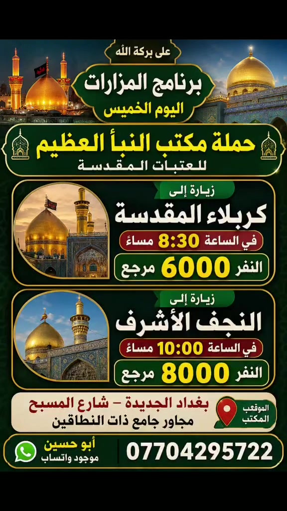 على بركة الله
حملة مكتب النبأ العظيم 🕌 للعتبات المقدسة موقع المكتب بغداد الجديده شارع المسبح مجاور جامع ذات النطاقين رقم الهاتف 📱 ***********

