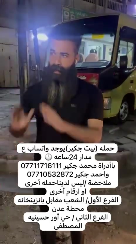 لا توجد تفاصيل

نص مكتوب في الصور:
- انتباه - انتباه - انتباه - انتباه ستنطلق حملة بيت جكير (مجاناً - مجاناً - مجاناً - مجاناً) (الى كربلاء المقدسة والى مدينت الزائرين) يوم الاحد المصادف 10/4 وقت الانطلاق الساعة 5 عصراً وقت العوده الساعة 12 ليلاً للحجز يوجد وتساب 24 *********** احمد جكير *********** محمد جكير 1- الفرع الأول الشعب سارع عدن مقابل البانزين خانه 2- الفرع الثاني حي اور حسينية المصطفى ( ملاحظه ليس لدينا فرع أخر وليس مسولين على أسم حملة اخره )