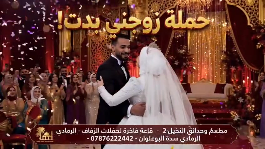 🎉 حملة زوجني بدت! 🎉

حجز قاعة النساء والرجال مجاناً 
= نعم مجاناً - دعم منا للعرسان 💍

مطعم وحدائق النخيل 2 يطلق أكبر مبادرة لدعم الشباب المقبلين على الزواج ❤️
قاعة فاخرة، ديكور ملكي، وخدمة 5 نجوم... واليوم الحجز مجاني ولفترة محدودة!

📍 الرمادي - سدة البوعلوان - أول بناية قرب جسر الجزيرة
📞 للحجز والاستفسار:
*********** - *********** - ***********

#حملة_زوجني_بدت #مطعم_وحدائق_النخيل2 #قاعات_الرمادي #اعراس_الانبار #حجز_مجاني #دعم_العرسان
