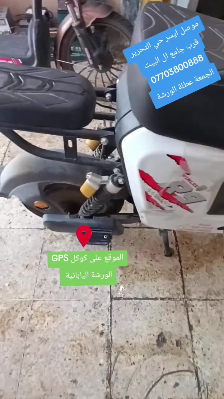 الورشة اليابانية لصيانة الدراجات
دقة في الأداء.. سرعة في التنفيذ
خدماتنا: بيع-✅ - شراء-✅- تصليح-✅- كافة أنواع الدراجات 
(النارية🏍️ و 🛵الكهربائية) 
يوجد ادوات احتياطية جديد و مستخدم 
العنوان: موصل، سايدين حي التحرير - قرب جامع آل البيت - مقابل الاستدارة.
للتواصل الاتصال ***********
الموقع 🌎📍https://maps.app.goo.gl/47Dr5CUBmG9sQTcS9
