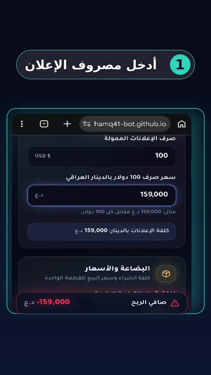 ​📊 تطبيق ربحي (Rabhi) - حاسبة أرباح المتاجر والدروب شيبينغ في العراق
بدلاً من الحسابات اليدوية واللخبطة بالأرباح والراجع، تطبيق ربحي يحللك كل شيء بضغطة زر:
​✅ حساب صافي الربح الحقيقي بعد خصم الإعلانات، أجور التوصيل، والراجع.
✅ يعمل 100% بدون إنترنت على الموبايل والحاسبة.
✅ استخراج تقارير PDF وإكسيل جاهزة بضغطة زر.
✅ ترخيص دائم باسم متجرك ومدى الحياة (بدون أي اشتراك شهري).
​💳 السعر: 15,000 دينار عراقي فقط (دفع مرة واحدة).
​📲 لطلب نسختك وتفعيل الترخيص فوراً راسلنا على:Rabhi_Admin@
