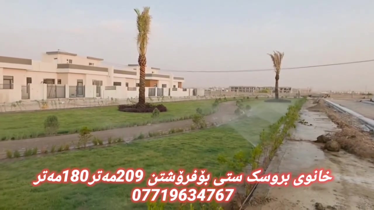 📢خانوی بروسک ستی بۆفرۆشتن
🔸ڕوبەر:209مەتر
🔸بەشێوازی قست و نەقد خانولامانە
🔸خانوەکان فول مواسەفات دروست کراون
🔸دوومانگی داهاتوو کلیل ڕادەست بەشداربوان دەکرێت
🔻بۆزانینی نرخ زانیاری زیاتر پەیوەندی بکەن بەم ژمارەوە
📠 ***********
