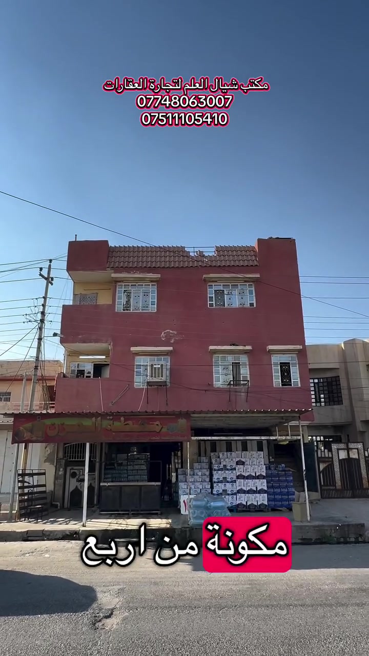 📍عمارة للبيع بحي الجامعة 
1️⃣ موقع مميز وعلى سادين الرئيسية 
2️⃣ المساحة :- 210 متر
3️⃣ واجهة :-  10 متر
4️⃣ سند طابو الزهور
5️⃣موقع مميز وقريب من الخدمات والطرق الرئيسية. مناسبة للاستثمار، مع مساحة وموقع جيدين. للتفاصيل والاستفسار يرجى التواصل معنا عبر الرسائل
✅✅ العمارة بمواقع مميز وخدمات كاملة
⭐  للإستفسار يرجى مراسلة صفحتنا ماسنجر أو واتساب أو زيارة موقعنا حي التعليم مقابل المول  الهيكل أو الإتصال على الأرقام التالية👇👇
 ☎️***********

 ☎️***********

🚩 لا تنسوا متابعة  ومشاركة المنشورات صفحة المكتب لتصلكم أجدد العروض العقارية في مدينة الموصل مع الأسعااار حصراً لدينا فقط

📍لوكيشن المكتب: https://maps.apple/p/6pj4SuAaHEt8tq

⚠️ نستقبل عروضكم العقارية على الماسنجر او واتساب
    #موصل #نينوى #عقارات #عمارة #تجارية
