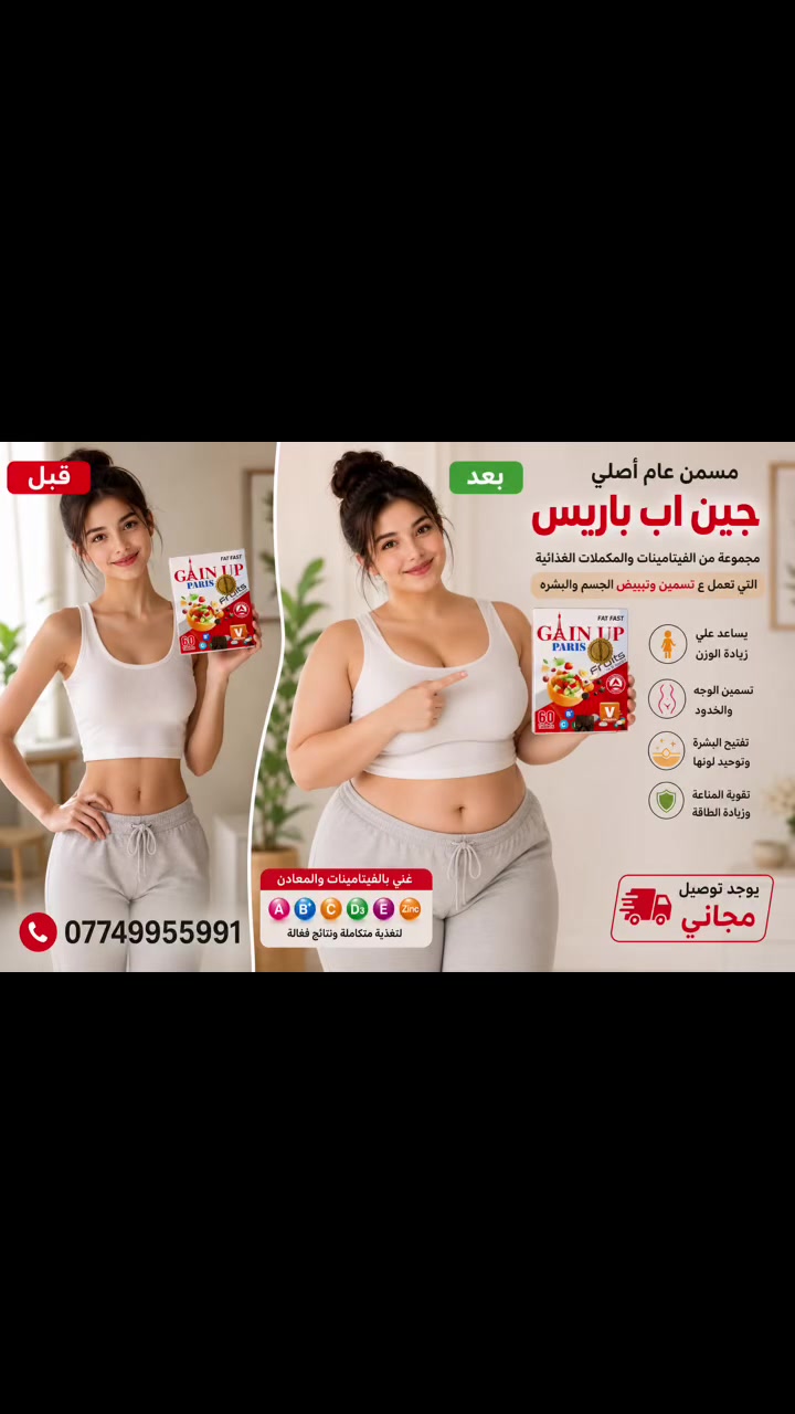 🌟 السر في إطلالتك المثالية وتناسق جسمك! 🌟
احصل على الوزن والتناسق المثالي مع مسمن عام الأصلي (GAIN AP BARIS) ✨
✨ مميزات المنتج:
 جودة عالية ومصنوع بأعلى المعايير.
 خالي من المواد الحافظة والألوان الاصطناعية.
 نتائج سريعة وملحوظة لزيادة الوزن والشهية.
🚚 توصيل مجاني لجميع المحافظات!
📞 للطلب والحجز:
يرجى التواصل معنا عبر الرسائل أو الاتصال على الرقم:
📱 ***********
👤 تحت إشراف: جعفر الباشا
