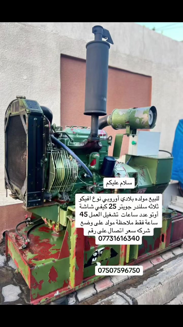 سلام عليكم
للبيع مولده بلادي أوروبي نوع افيكو ثلاثه سلندر جويتر 25 كيفي شاشة أوتو عدد ساعات  تشغيل العمل 45 ساعة فقط ملاحظة مولد على وضع شركه سعر اتصال على رقم ***********

***********
