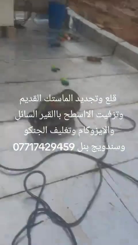 قلع وتجديد الماستك القديم وتغليف الااسطح والجدران والجينكو وسندويج بنل بمادة الاايزوكام والقير السائل ***********. ***********
