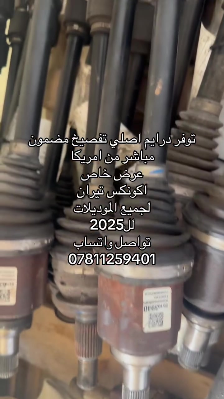 وصلنا الدرايم التفصيخ اخو الزيرو والي متعامل ويانا يعرف شنو بضاعتنا 
لكل السيارات الامريكية للتواصل واتساب ***********
