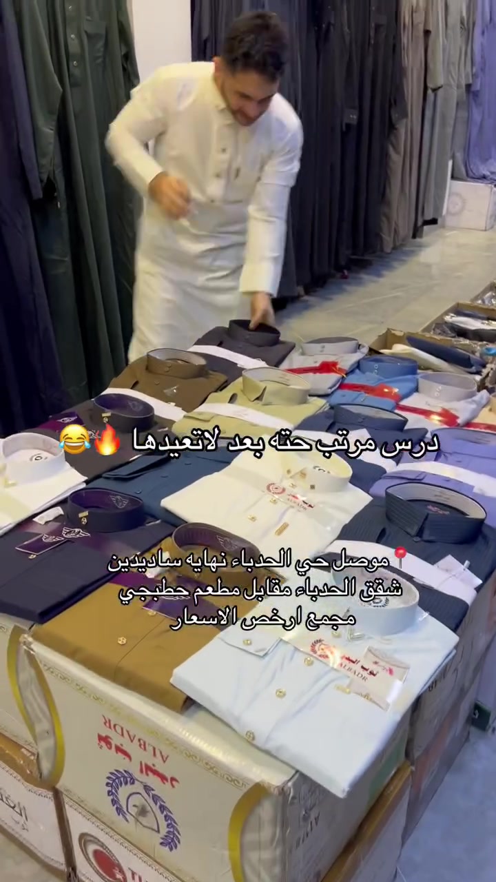 هذا درس مرتب من مجمع ارخص الاسعار 🔥😂
عرض لمدت أسبوع من سبت للسبت 😂🔥
سعر #دشداشه صار فقط ب10الف 😂🔥
كلها #ماركات ام ال٣٥فقط ب10الف وجميع القياسات موجوده 
📍موصل حي الحدباء نهايه سايدين شقق الحدباء مقابل مطعم حطبجي مجمع ارخص الاسعار 
واتساب /***********
