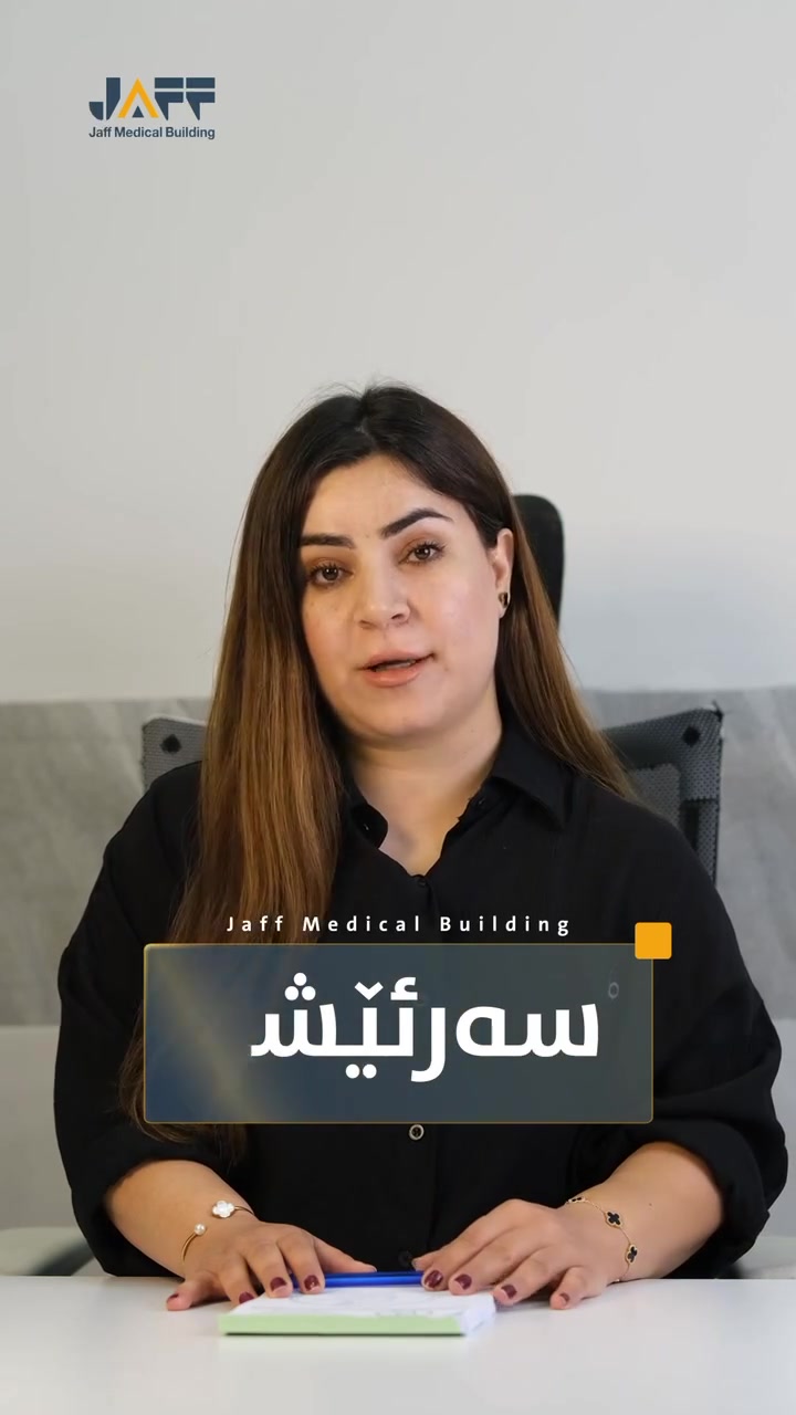 ▪️ســـەرئێشــە !

 دكتۆرە ئـاڤـان کریم صالح  
دکتۆرا [بۆرد] لە نەشتەرگەری و نەخۆشییەکانی مێشک و دەمار و فەقەرات .

     ▫️تەلاری پزیشکی جاف 
📍کەلار | ناوبازاڕ | پشتەوەی مزگەوتی شێخ ابراهیم .

   —— —— 📞 ***********—— ——

   الدكتورة آڤان كريم صالح
دكتوراه [البورد[ في جراحة وأمراض الدماغ والأعصاب والفقرات

     ▫️مجمع جاف الطبي
📍 كـلار | وسط السوق | خلف جامع الشيخ إبراهيم.
