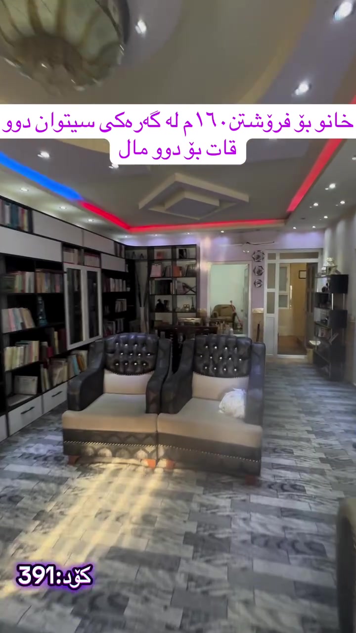 سلێمانی سێتوان • ١٦٠م • دوبلكس ٢ واحد