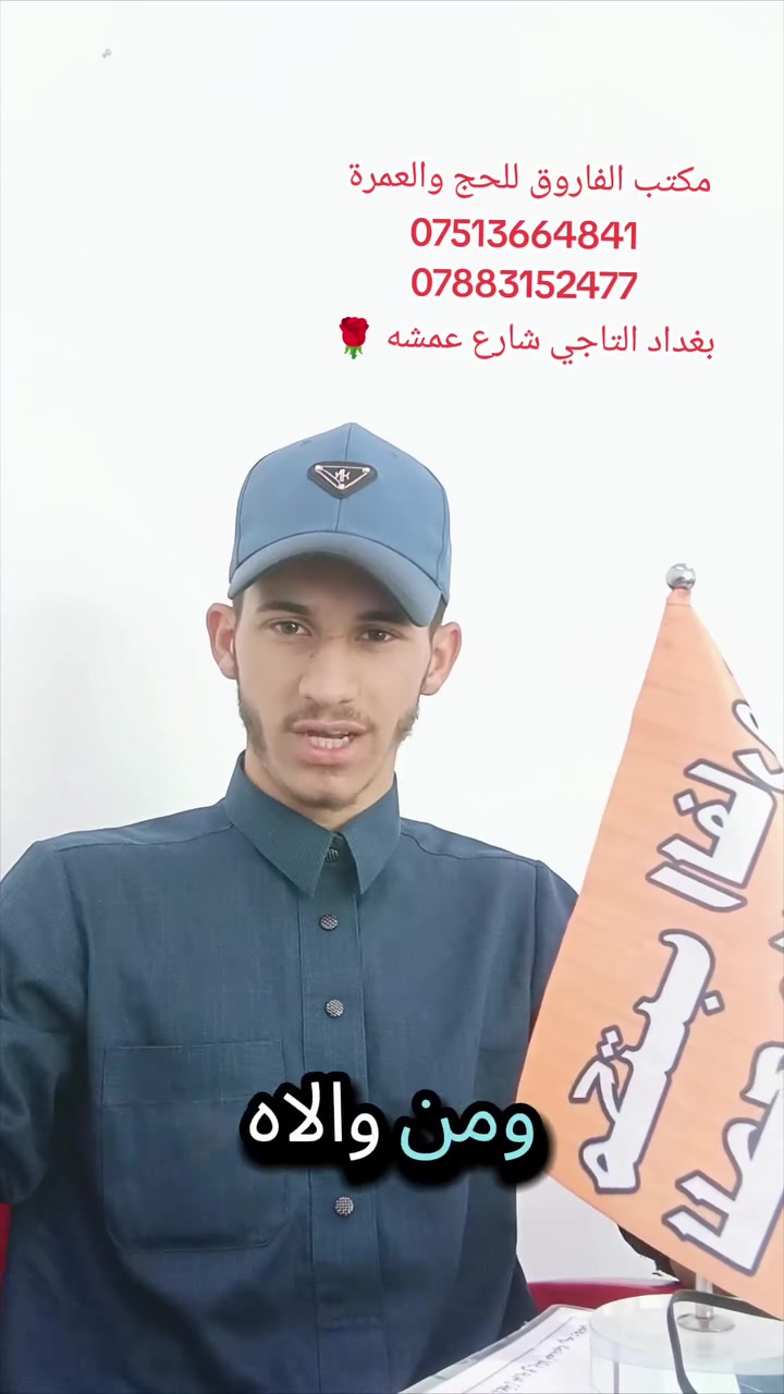🕋 وعلى بركة الله 🕋
📢 نعلن عن استلام جوازات رحلة 26/8
🚌 برنامج العمرة عن طريق البر
💰 السعر: 480 دولار فقط
✨ البرنامج يشمل: 🍽️ 3 وجبات طعام
🍲 3 وجبات طعام خلال الطريق
🕌 إرشاد ديني
🎁 هدايا
🤍 إحرامات
🧳 جنطة كبيرة + جنطة صغيرة
🕌 مزارات
🌟 وما يميز هذه الرحلة: 🏔️ سفرة إلى الطائف مجانًا
📢 سارعوا بالحجز وتسليم الجواز، فالمقاعد محدودة
🏢 مكتب الفاروق للحج والعمرة
📍 العنوان:
بغداد – التاجي – شارع عمشة – مجاور جامع بشر الحافي 💯✅
📞 للاستفسار والحجز:
***********
***********
🤝 خدمتكم شرف لنا
