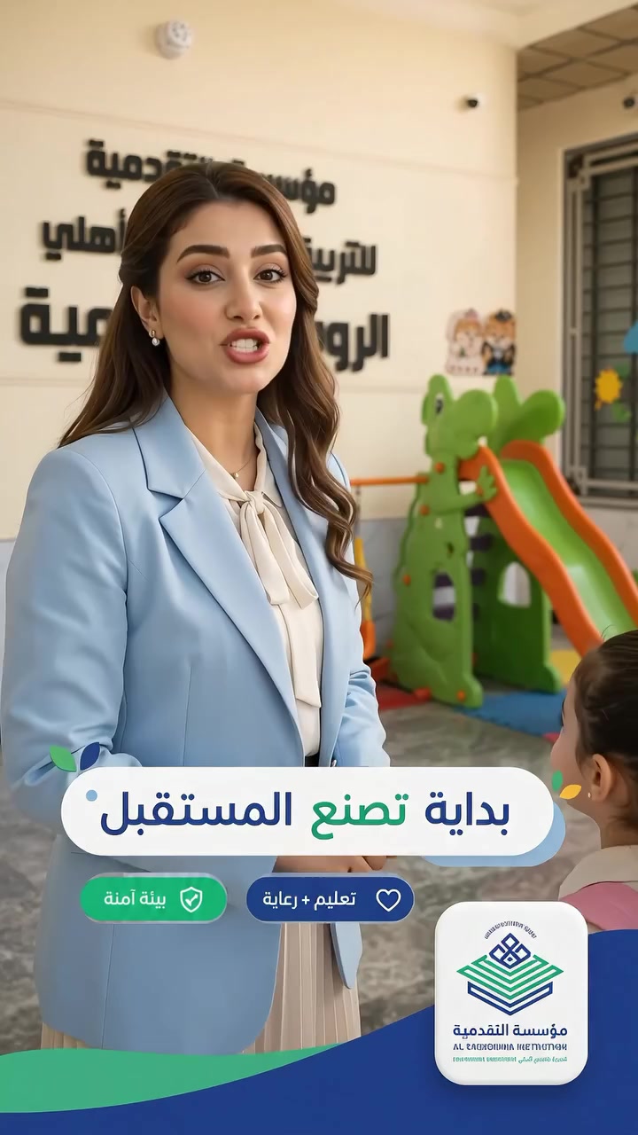 #مفاجأة_مفاجأة_مفاجأة🫯🎊🎊
#الروضة_التقدمية_الاولى_فرع_كرزات_تودي
بشرى سارة لأولياء الامور الكرام 🎉
نود اعلامكم عن افتتاح الصف التحضيري من عمر (3) سنوات 
نوفر لاطفالكم بيئة تربوية آمنة مليئة بالحب والتعلم والمرح 
باشراف نخبة من الكوادر التعليمية المتخصصة 
مع برامج حديثة تهدف إلى تنمية الطفل 
وتعزيز مهاراتهِ اللغوية والاجتماعية والحركية 
وإعداده بافضل صورة 
نحن الأفضل تأسيسنا أكاديمي متميز 
أنشطتنا تعليمية وترفيهية يومية 
رعاية واهتمام بكل طفل 
💫ابدؤا رحلة النجاح مع أطفالكم من عمر (3) سنوات 
وسارعوا بالحجز قبل اكتمال المقاعد 
هنا يصنع التميز من اول خطوة 

للاستفسار الاتصال على الرقم التالي :
ادارة الروضة التقدمية الاولى/***********

#المكتب_الاعلامي_لمؤسسة_التقدمية_للتربية_والتعليم
