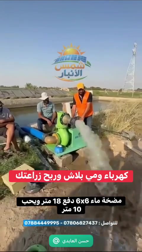 🌱☀️ الشمس علينا… والزرع عليك!

إذا كنت مزارع وتعاني من انقطاع الكهرباء، ارتفاع كلفة الوقود، أو توقف مضخات الري… فالحل مو إنك توقف شغلك، الحل إنك تخلي الشمس تشتغل لصالح أرضك.

منظومات الطاقة الشمسية تقدر توفر لك مصدر طاقة لتشغيل مضخات الري والآبار والمعدات الزراعية، وتقلل اعتمادك على المولدات والوقود، حتى تقدر تركز على الأهم: أرضك ومحصولك. 🌾

☀️ طاقة من الشمس
💧 تشغيل لمضخات الري
⛽ تقليل الاعتماد على الوقود
🌱 طاقة تخدم أرضك يوم بعد يوم

خلّي الشمس توفرلك الطاقة… وإنت خلّي أرضك تنتج.

📍 الفلوجة – تقاطع مطعم العباسي، مقابل العبيدي للسجائر
📞 ***********
📞 ***********

شمس الأنبار… شريكك الموثوق في عالم الطاقة الشمسية والأنظمة المتجددة.

#الطاقة_الشمسية #الزراعة #الري_بالطاقة_الشمسية #مضخات_المياه #زراعة_العراق #الأنبار #الفلوجة #طاقة_نظيفة
