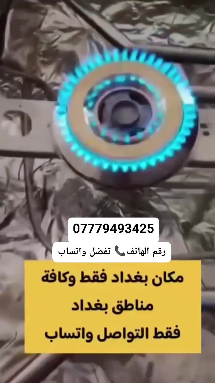 لأهالي بغداد 
إذا طباخك يتأخر بالشعلة، تسريب غاز، صوت مزعج، أو نار مو ثابتة… لا تشيل هم!
صيانة طباخات عشتار نوصل لحد باب بيتك ونقدم لك:
 • 🔹 تشخيص فوري ودقيق داخل الموقع
 • 🔹 تصليح سريع وبأيدي فنيين مختصين
 • 🔹 تبديل قطع غيار أصلية ومضمونة
 • 🔹 تنظيف وصيانة كاملة للطباخ
 • 🔹 فحص خطوط الغاز والتسريب بأعلى أمان

خدمة موقعية سريعة، آمنة، وأسعارنا تناسب الكل.

📞 للخدمة والاستفسار… ***********راسلنا الآن
