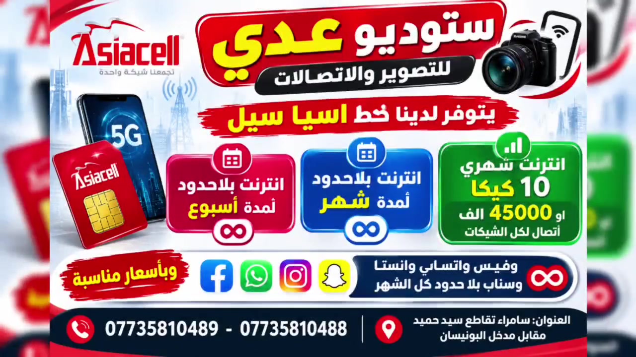 اسيا سيل • خطوط • سامراء