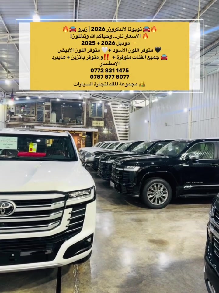 🔥👑 مجموعة الملك لتجارة السيارات الحديثة 👑🔥
عنوان الثقة • الفخامة • أفضل الأسعار

🚨متوفر جميع انواع الاندكروز 2026 + 2025 🚨

🔥 أسعار نار ودلال وحياكم الله وتدللون 
💵 البيع نقداً (كاش فقط)
📋 السعر شامل اللوحات المرورية – رقم بغداد

✨ أحدث إصدار TSS | فل مواصفات 1/1 ✨
           ✅ رادارات أمامية وخلفية ✅

🎁 ضمان ساس سنتين أو 40,000 كم 
🛢️ 8 تبديلات دهن مجانية🔧 8 فلاتر مجانية 
━━━━━━━━━━━━━━━━━━
🚗 قسم الزيرو 2026 

1️⃣ لاندكروزر GXR 1/1 (TSS) — أبيض 🤍

2️⃣ لاندكروزر GXR 1/1 (TSS) — أسود 🖤

3️⃣ لاندكروزر GXR Limited TSS Black Edition

4️⃣  لاندكروزر VX Limited BLACK EDITION TSS 

5️⃣ لاندكروزر VX Limited Twin Turbo TSS

6️⃣لاندكروزر  VXR HEV 2️⃣0️⃣2️⃣5️⃣
━━━━━━━━━━━━━━━━━━
🔥 أسعار VIP لا تُفوّت🚗 
السيارات جاهزة للتسليم الفوري⏳ الكمية محدودة...

📍 العنوان: بغداد – الكريعات – نهاية شارع المعارض

☎️***********

☎️***********

━━━━━━━━━━━━━━━━━━

👑 مجموعة الملك لتجارة السيارات الحديثةثقتكم رأس مالنا... ونوفر لكم أفضل المواصفات بأفضل الأسعار. أهلاً وسهلاً بكم.
