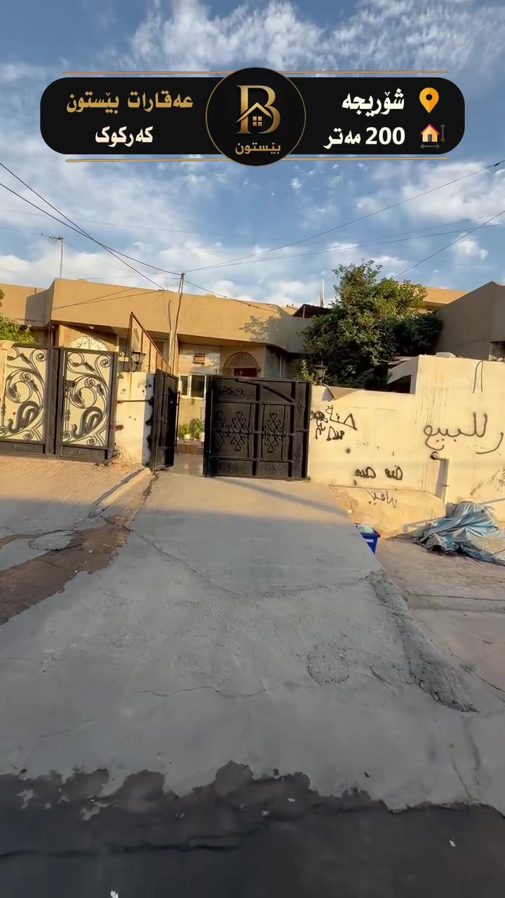 شورجة كركوك • ٢٠٠م • دورين ٤غرف