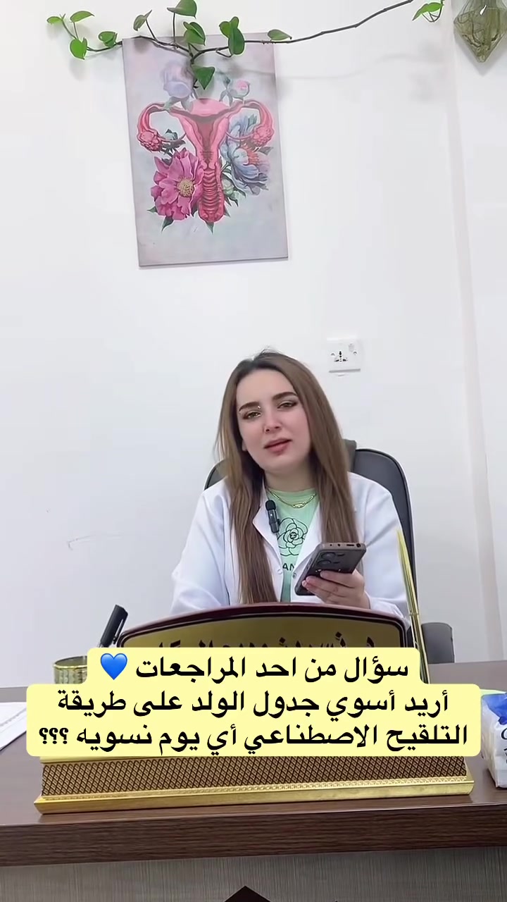 سعر الباص 5 الـــف فقط

الدكتورة. نسرين وديع الركاد 

أخصائية التوليد والأمراض النسائية والعقم والتجميل النسائي غير الجراحي

✨ متواجدة يوميًا في مركز العالمي الطبي الخيري لتقديم الاستشارات الطبية والخدمات النسائية المتخصصة بأحدث الأساليب الطبية.

📍 العنوان:
ذي قار –قضاء النصر –الصوب الكبير –الفرع المقابل مصرف الرافدين
📞 للاستفسار والحجز:
***********
