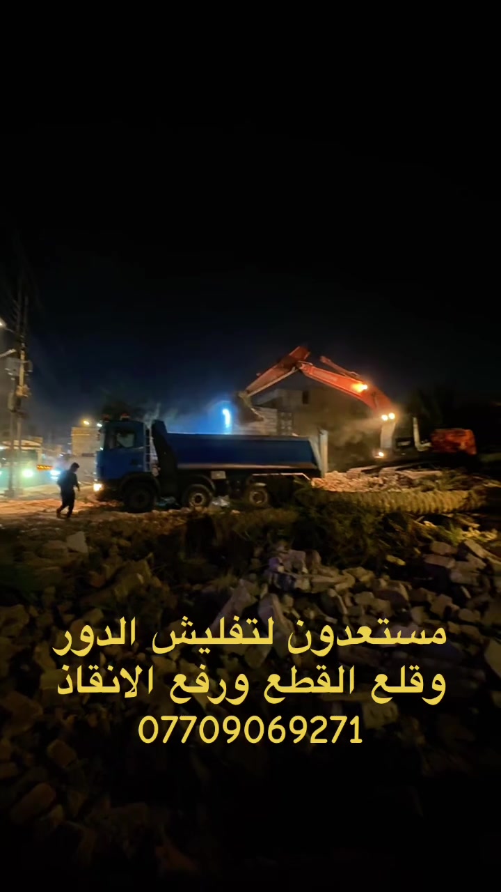 ابو مهدي لتفليش الدور وقلع القطع ورفع الانقاذ ***********
