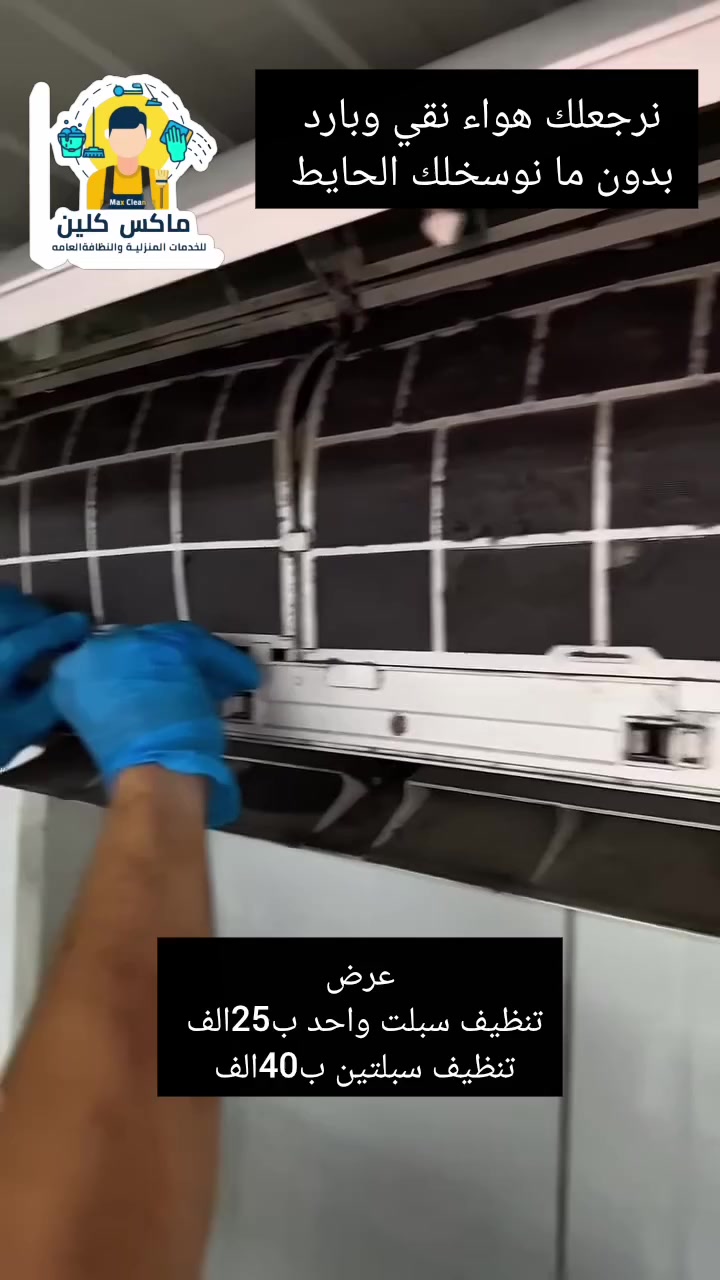 تنظيف سبلت • عرض خاص • منصور