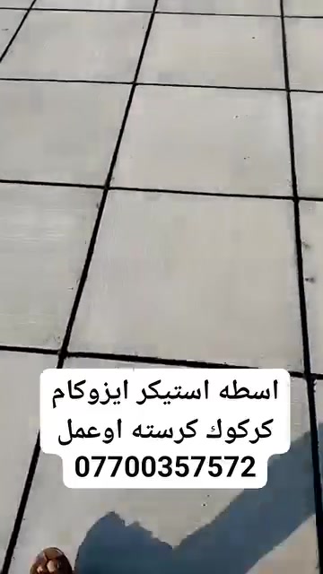 استيكر • ايزوكام • كركوك