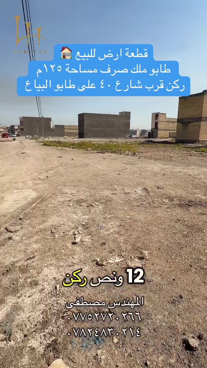 قطع اراضي للبيع طابو صرف في مقاطعة ٢/١٠و٣/١٠جاهزه للتحويل للاستفسار اكثر راسلوا الصفحه او الاتصال على الرقم واتساب ***********✅ ***********✅المهندس مصطفى
او يمكنكم زيارة موقعنا الكائن في بغداد-تقاطع درويش -شارع ٦٠ 
تطبيق هوملكس يتوفر بي جميع عروض  الاراضي 
رابط تطبيق هوملكس للاندرويد 📱

https://homelux-iq.netlify.app/offer/ca934650-cae6-4167-8f76-8826be4ae33a?offer_type=land&is_published=true

رابط تطبيق هوملكس للأيفون📱

https://apps.apple.com/app/id6748815791
