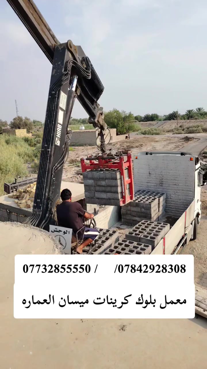 ***********
✅﷽  سلام عليكم تجهيز وتوصيل  ✅بلوك بناء درجه اولى 🧱 يتوفر جميع القياسات //20؛؛ب//40   🏥جميع مواد البناء🚛 بسعر مناسب جدا 💰
🧮يوجد بلوك بناء درجه اولى كهربائي اوتماتيك كهربائي 🛎️

📜   للاستفسار الاتصال على رقم الهاتف  وكذلك #وتساب او✅ مراسله الصفحه الشخصيه

             
                              📞***********💬✅

                              📞***********💬✅
