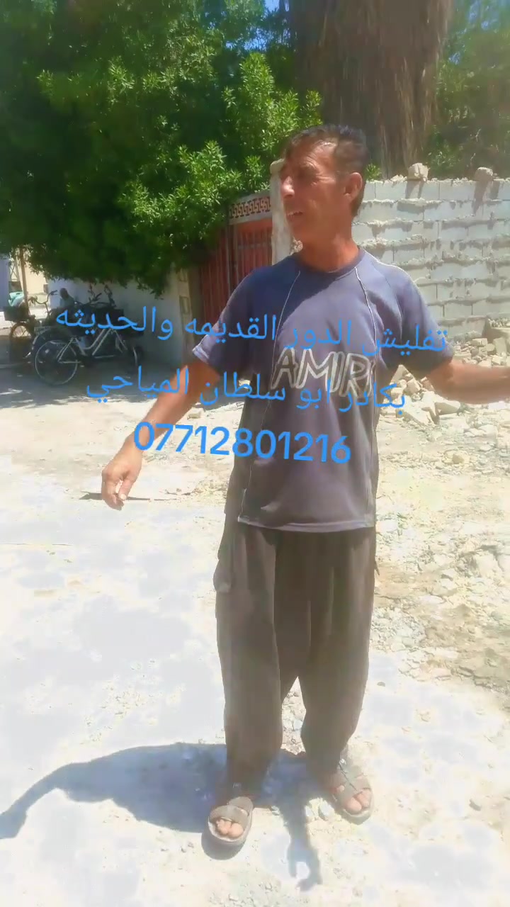 تفليش كافت المنازل والمحلات القديمه بمواده واسويلهيا كاع في جميع مناطق ديالى الاتصال او مراسله واتساب***********
***********
