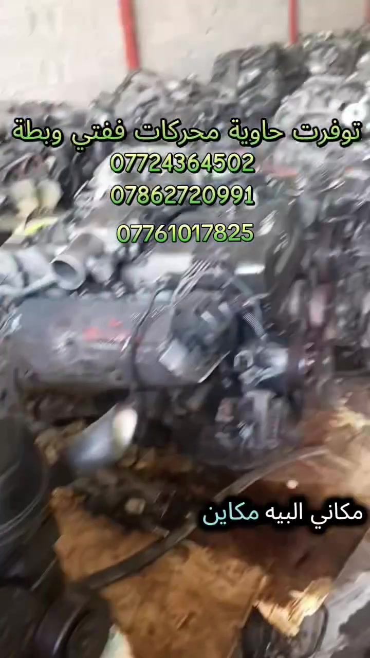 توفرت حاوية ادوت كراون عام
خدمة توصيل كافة المحافظات 5 الف💥
توفرت عدنا قطع غيار السيارات اليابانية 
عنواني بغداد خلف كسره وعطش 
*********** 📞
*********** 📞 متوفر واتساب ايضا
✨بطة@
✨ارنب@
✨سيدان@
✨هارتوب@
✨كرستا@
✨مارك@
✨راس الثور@
✨كورلا@
