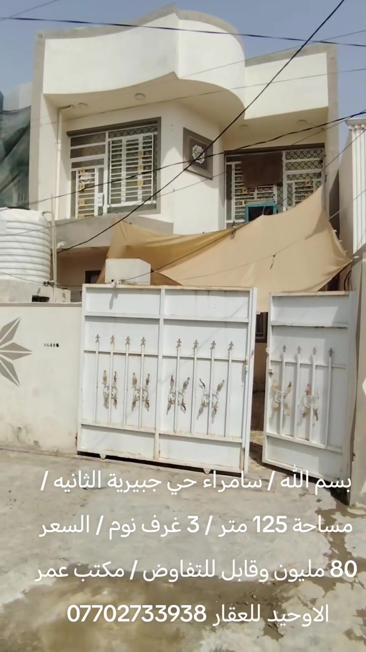 بسم الله / سامراء حي جبيرية الثانيه / مساحة 125 متر / 3 غرف نوم / السعر 80 مليون وقابل للتفاوض / مكتب عمر الاوحيد للعقار ***********
