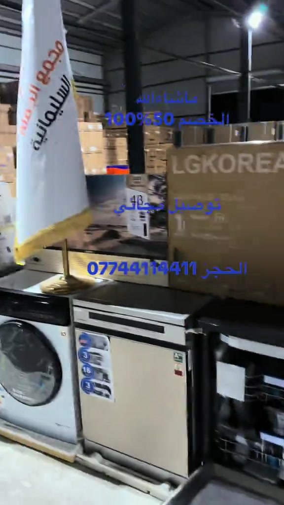 غسالات صحون • توصيل مجاني • سليمانيه