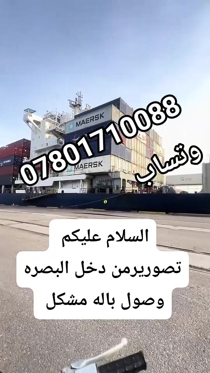 بسم الله والصلاه على محمد السلام عليكم اخواني تصوير من داخل الميناء البصره وصول أكثر من 30حاويه وتوفير بيت أوربي الابسه درجة اولى للرجال والنساء ويوجد اطفال وملابس داخليه نسائيه رجاليه وفساتين واحجبه صلاة وكيلوتات نسائيه وقوط رجاليه ورسميه كلاسيك جميع كافه البالات عدنا بضاعه شد جديد الإنتاج 2026 والموضفه معكم زهراء رقم *********** واتساب
