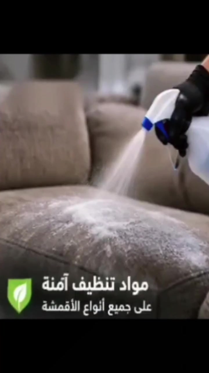 تنظيف عميق • كنب ومجالس • سجاد وموكيت