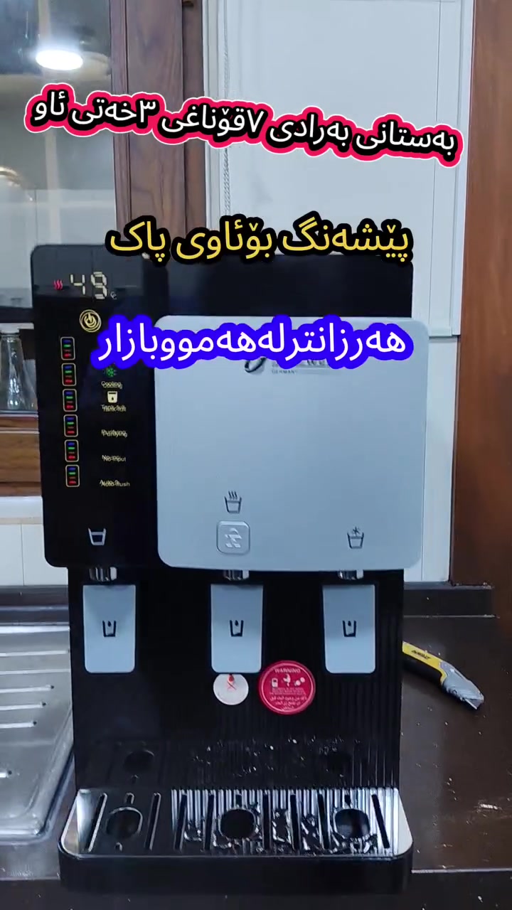 پێشەنگ بۆئاوی پاک
بۆمالێکی ئەزیز لەپارک ڤیۆ
هەلساین بەدانانی فلترجامبۆیەک و فلترکلس شکێنێک لەشوێنی ئاوی سەرەکی مالەکە و کەم کردنەوەی پالەپەستۆی زۆری ئاو و
بەرادێکی ٧قۆناغی شاشە نیولەمسی ٣خەت کەئاوی سارد و گەرم وسروشتی هەیە بەجوانترین شێوە بۆمان دانا 
پێشەنگ هەمیشە پێشەنگە لەکاری جوان ونرخی گونجاو بەشێوەیەک 
هەرزانترلەهەمووبازار
ناونیشان هەولێر گەرەکی کوردستان بەرامبەر یاریگای ١٦ی ئاب
***********
***********
