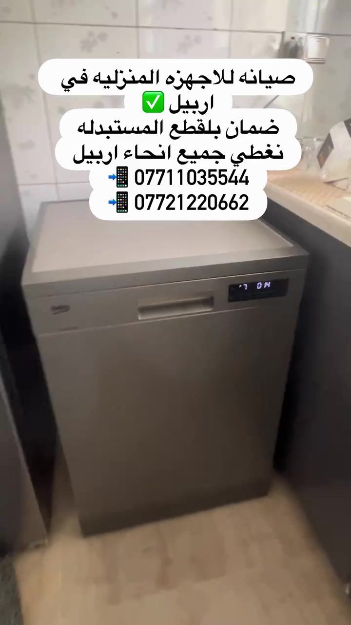 🛠️ صيانة منزلية فورية في أربيل ⚡

عطل بجهازك؟ لا تنتظر! 🔧
فريق متخصص يصل إلى باب بيتك ويقدم لك صيانة احترافية مع ضمان حقيقي.

🔹 صيانة وتصليح:
• الغسالات
• الثلاجات
• غسالات الصحون
• الأفران والمايكروويف

⭐ متخصصون بمختلف الماركات العالمية:
Samsung | LG | Siemens | Beko | Vestel | Arçelik | Daewoo | Gorenje | Guesing

✅ قطع غيار أصلية
✅ ضمان على القطع المستبدلة
✅ خدمة منزلية داخل أربيل

📲 للحجز والاستفسار عبر واتساب:
https://wa.me/9647711035544

#أربيل #صيانة_أربيل #صيانة_غسالات #تصليح_غسالات #صيانة_ثلاجات صيانة_LG صيانة_Samsung صيانة_Beko صيانة_Vestel
