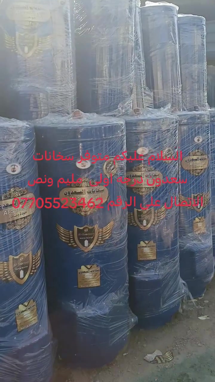 السلام عليكم سخان درجه اولى مليم ونص متوفر كل الاحجام سارع بالحجز متوف كميات.                                                                                                       160التر 82الف  ضمانه ثلاث سنوات                                                                                                                    120التر 72الف.                                                                                                                       80التر 62الف.                                                                                                                            وايضا متوفر خفيف كل الاحجام.                                                                                                    160التر 50الف.                                                                                                                     120التر 40الف.                                                                                                                        80التر 30الف                                                                                                                        الاتصال على الرقم ***********
